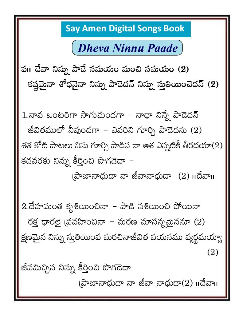 దేవా నిన్ను పాడే సమయం Deva ninnu pade